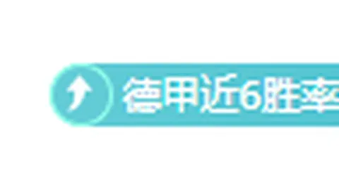 德乙赛场璀璨星辉！胜率高达75%，解锁胜利宝藏，收获满满！